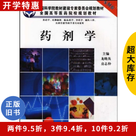 藥劑學-案例版龍曉英科學出版社