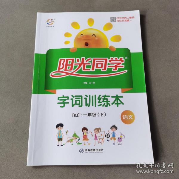 语文（一年级下RJ）/阳光同学字词训练本