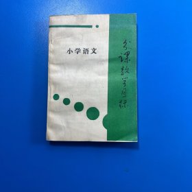 小学语文分课教学目标