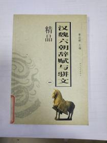 《汉魏六朝辞赋与骈文精品》