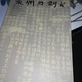 中国书法院田野考察系列丛书：永州石刻