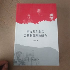 西方共和主义公共利益理论研究