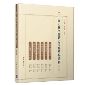 二十五史艺文经籍志考补萃编续刊（第七卷）