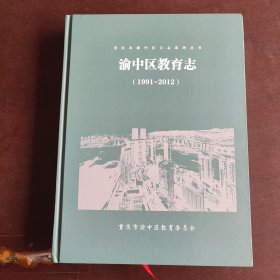 重庆市渝中区方志系列丛书 渝中区教育志1991-2012
