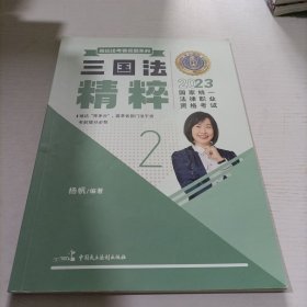 2023 国家统一法律职业资格试 三国精粹 2