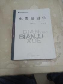 电影编剧学