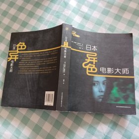 日本异色电影大师