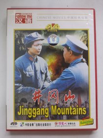 版本自辩 拆封 大陆 抗战 电影 1碟 DVD 井冈山 王震 王文夏 张辛元 洪涛 许建国 俏佳人