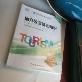 导游证考试用书2020全国导游资格考试统编教材-地方导游基础知识（第四版）