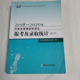 《河南省普通高校招生报考及录取统计（理科）》（2018—2020年）