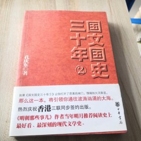 国文国史三十年（2）（书腰有轻微石破损，品如图内页干净）