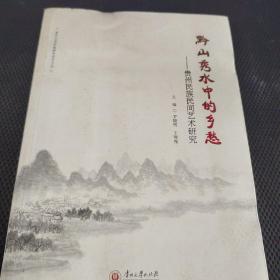 黔山秀水中的乡愁：贵州民族民间艺术研究