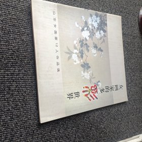 山东女画家12人作品选 女画家的多彩世界