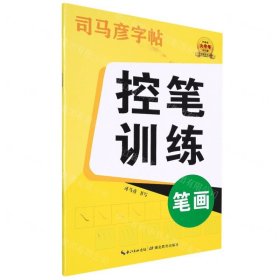 控笔训练(笔画)/司马彦字帖