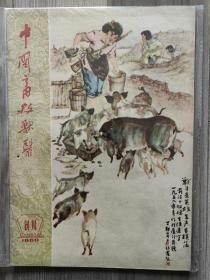 中国畜牧兽医 1960 创刊号