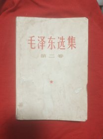 《毛泽东选集》第二卷