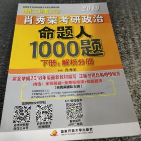 肖秀荣2019考研政治命题人1000题（上册：试题，下册：解析）