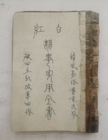 清代光绪年手抄本《红白诸事实用全書》，各种帖式，各种贺词、各种楹联，碑上对字。范围大，内容好！红事嫁娶、白事丧联帖式大全。书写工整，字体秀气、漂亮！