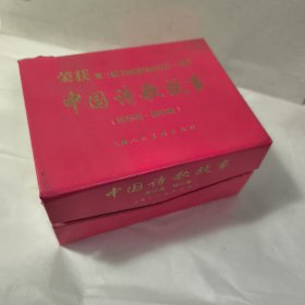 中国诗歌故事（连环画 袖珍版）