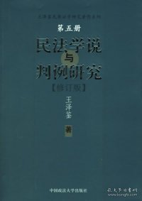 民法学说与判例研究