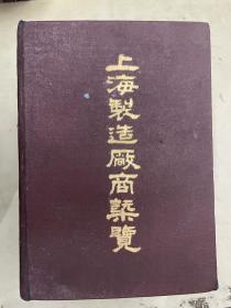 上海制造厂商概览【民国36年一版一印】