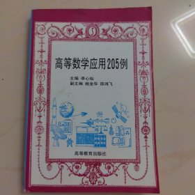 高等数学应用205例