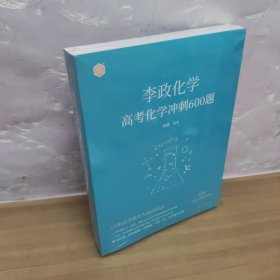 李政化学 高考化学冲刺600题真题+政哥手敲答案 附赠李政老师精讲视频