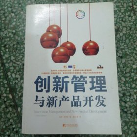 创新管理与新产品开发