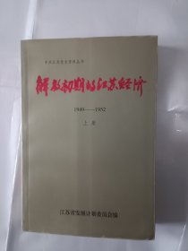 《解放初期的江苏经济（1949-1952）（上册）》，32开。