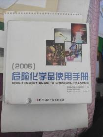 危险化学品使用手册2005