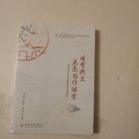 情智共生 点亮习作课堂 《 全两册》没开封