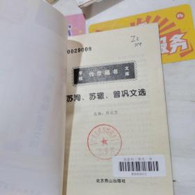 学校传世藏书文库 苏洵，苏辙曾巩文选