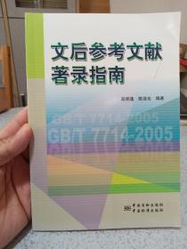文后参考文献著录指南