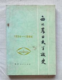 西北农业大学校史1934~1984