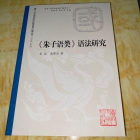 朱熹口语文献语言通考：《朱子语类》语法研究《全新未阅》