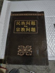 民族问题与宗教问题