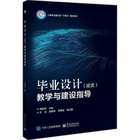 毕业设计（论文）教学与建设指导 9787121381362 胡学钢 电子工业出版社