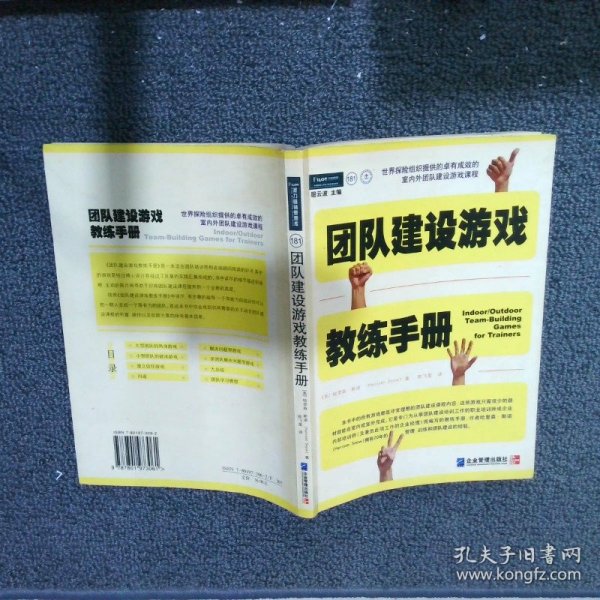 团队建设游戏教练手册：全球众多著名机构优选课程