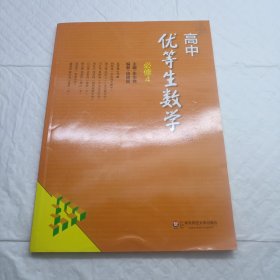高中优等生数学·必修4