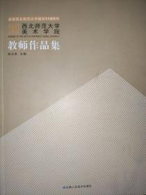 2012西北师范大学美术学院教师作品集