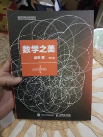 数学之美 （第二版）吴军 著 人民邮电出版社9787115373557
