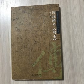 傅维鳞与《明书》