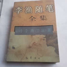 李渔随笔全集