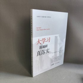 【正版二手】大学习 深调研 真落实