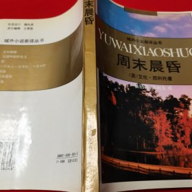 周末晨昏 【域外小说新译丛书之一种】