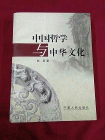 中国哲学与中华文化
