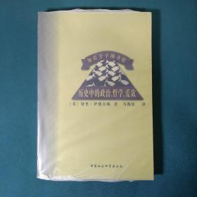 历史中的政治、哲学、爱欲