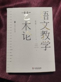 大夏书系·语文教学艺术论（语文特级教师杨九俊经典力作）