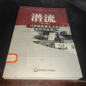 潜流：对狭隘民族主义的批判与反思，.
