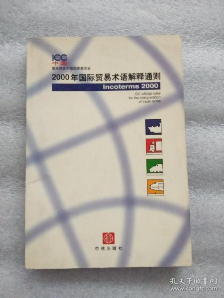 2000年国际贸易术语解释通则：Incoterms 2000